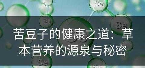 苦豆子的健康之道：草本营养的源泉与秘密